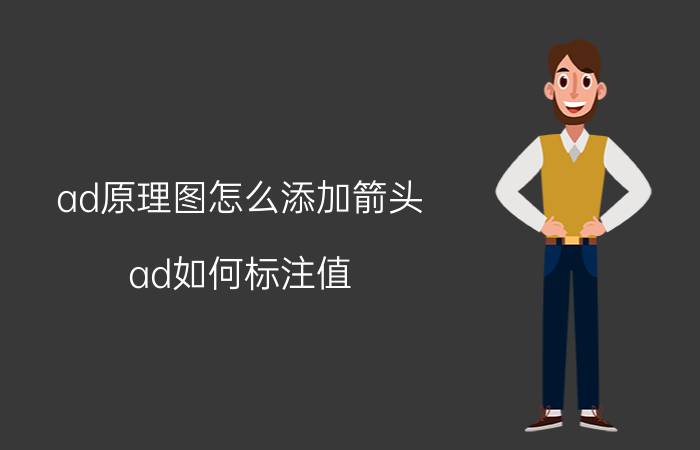 ad原理图怎么添加箭头 ad如何标注值？